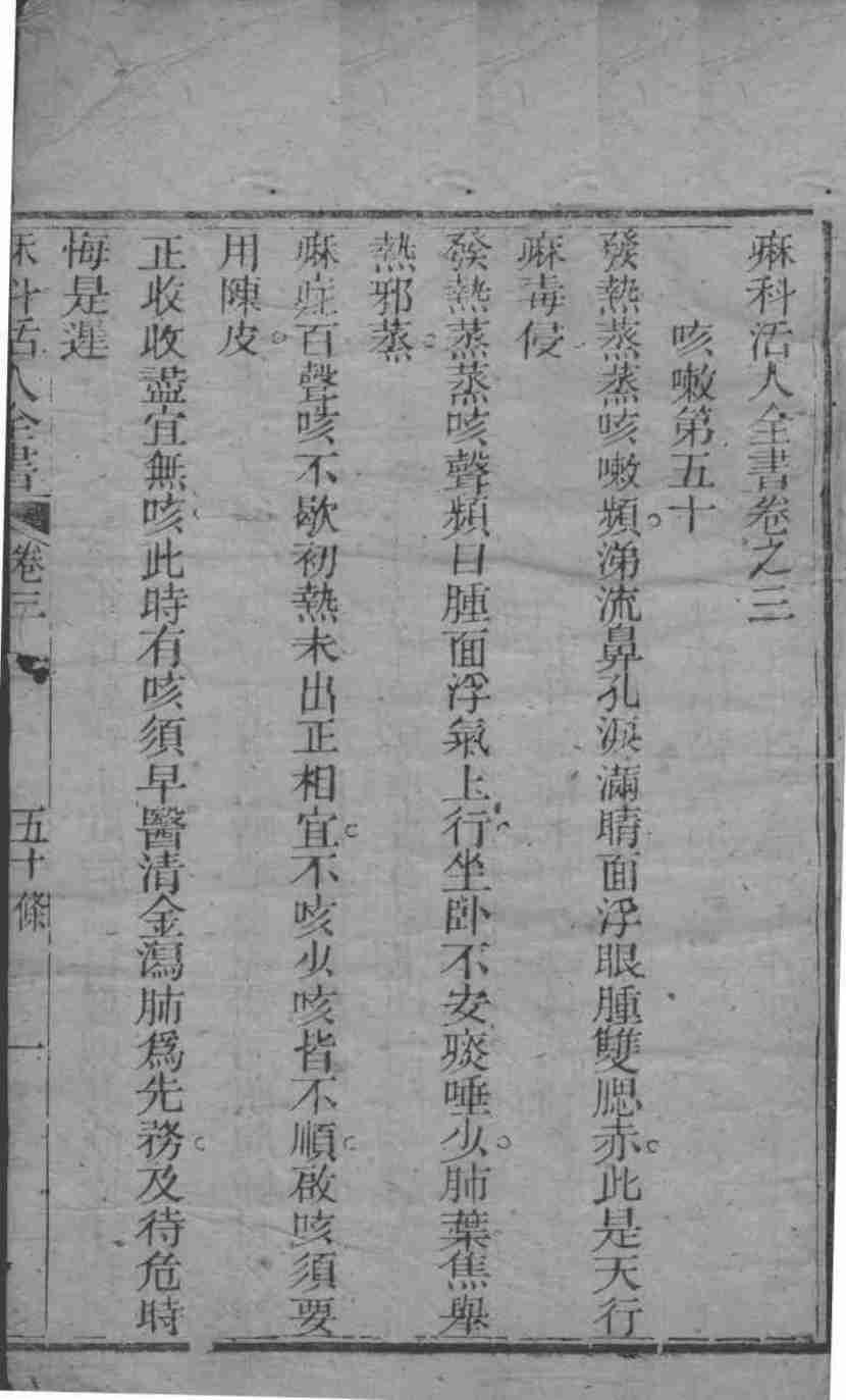 麻科活人全书  卷3-4